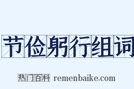 节俭躬行组词是什么意思的图片